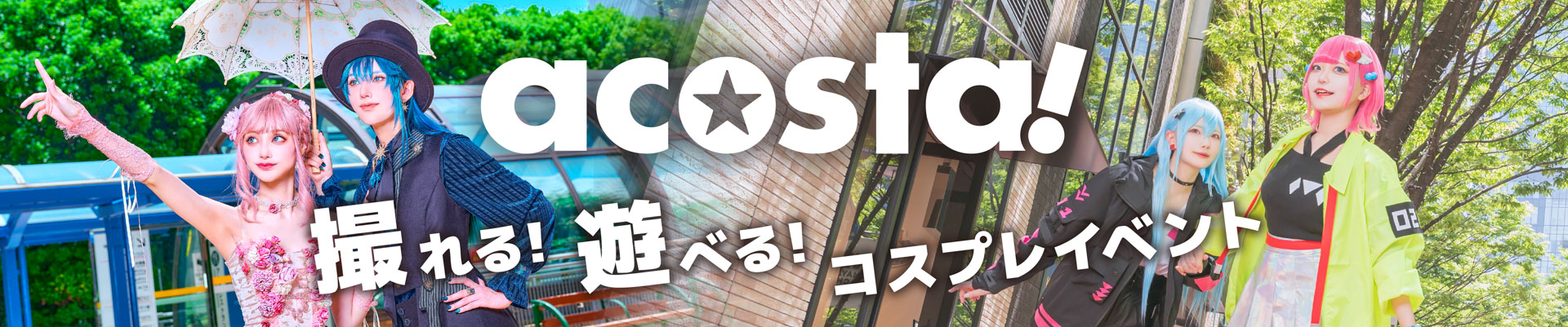 撮れる！遊べる！コスプレイベント