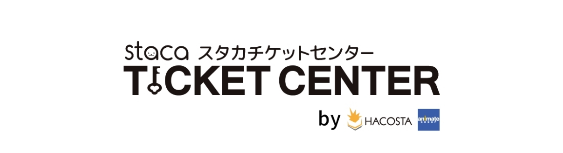 stacaチケットセンター
