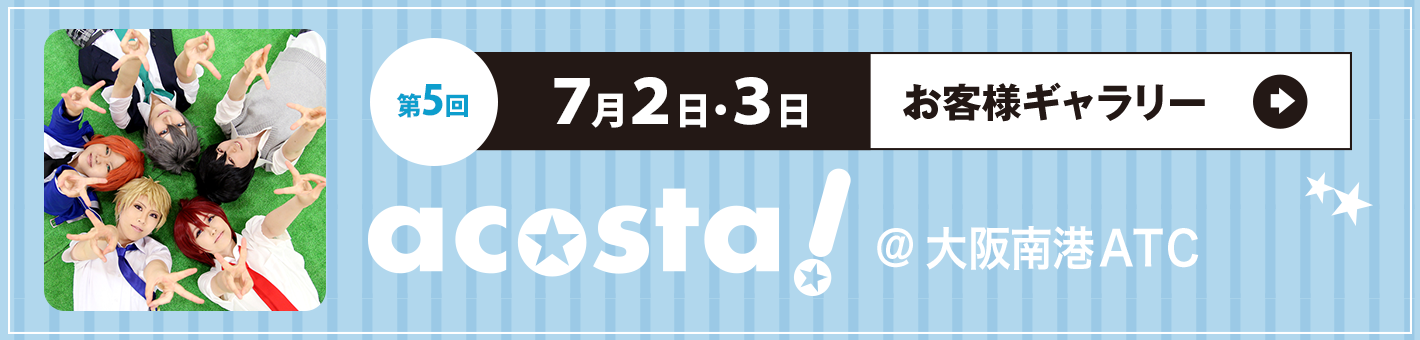 第5回7月2日3日acosta!＠大阪南港ATC 