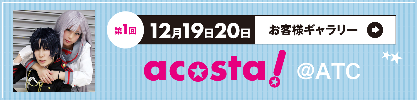第1回12月19日20日acosta!＠大阪南港ATC 