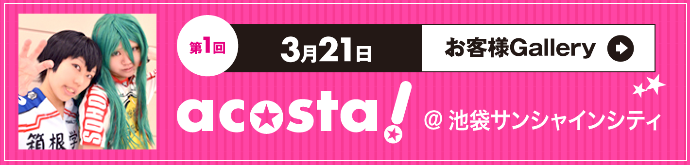 第1回3月21日acosta!＠池袋サンシャインシティ