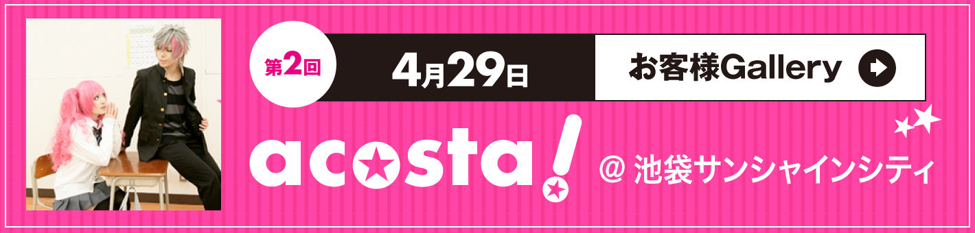 第2回4月29日acosta!＠池袋サンシャインシティ