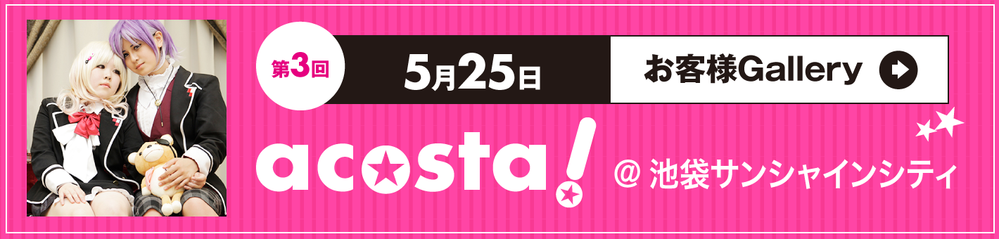 第3回5月25日acosta!＠池袋サンシャインシティ