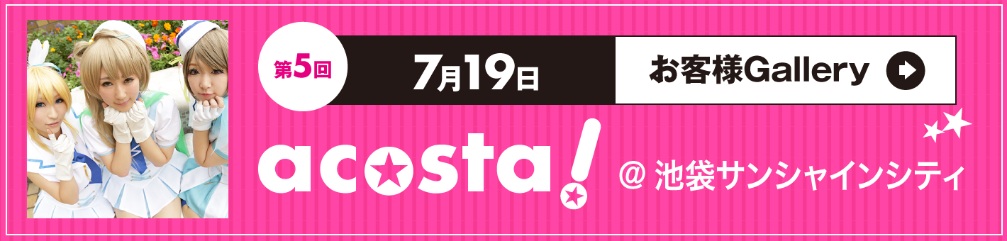 第5回7月19日acosta!＠池袋サンシャインシティ