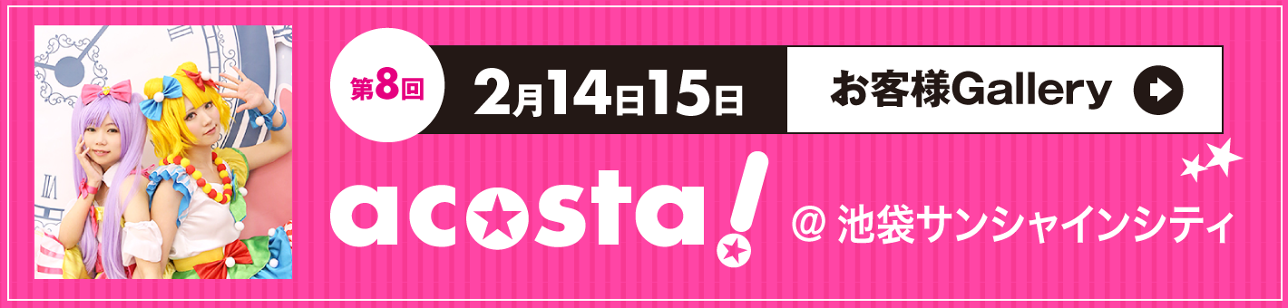 第8回2月14日15日acosta!＠池袋サンシャインシティ