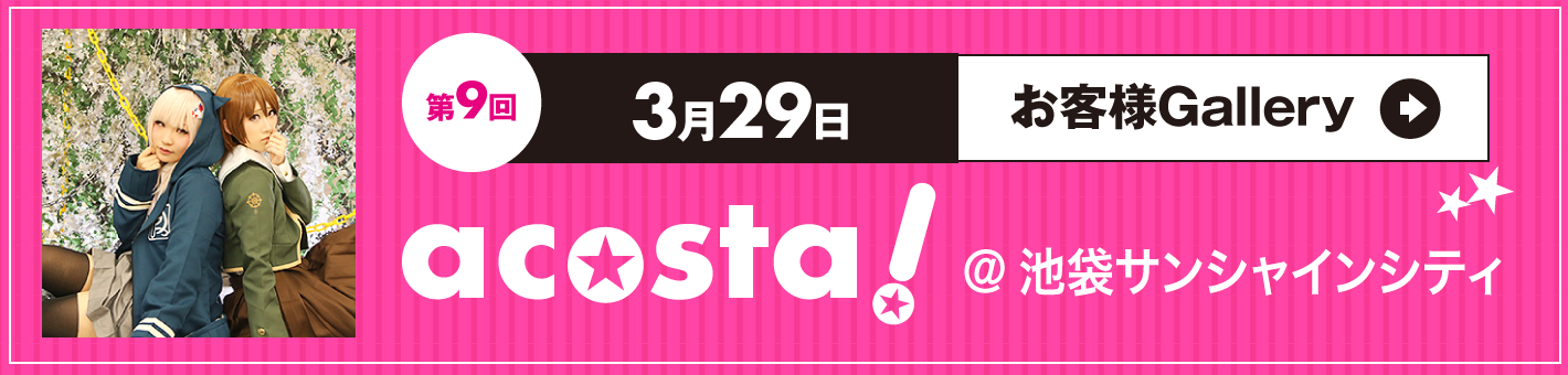第9回3月29日acosta!＠池袋サンシャインシティ