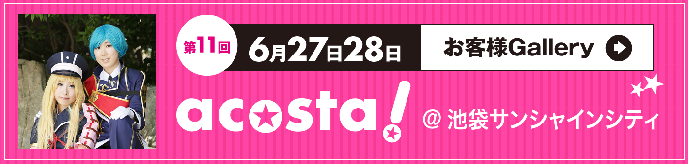第11回6月27日28日acosta!＠池袋サンシャインシティ
