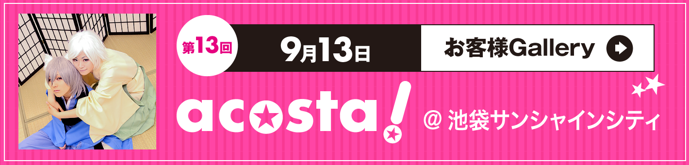 第13回9月13日acosta!＠池袋サンシャインシティ