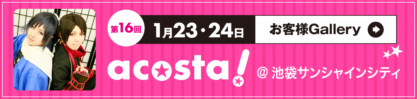 第16回1月23・24日 ＠池袋サンシャインシティ