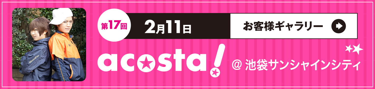 第17回2月11日 ＠池袋サンシャインシティ