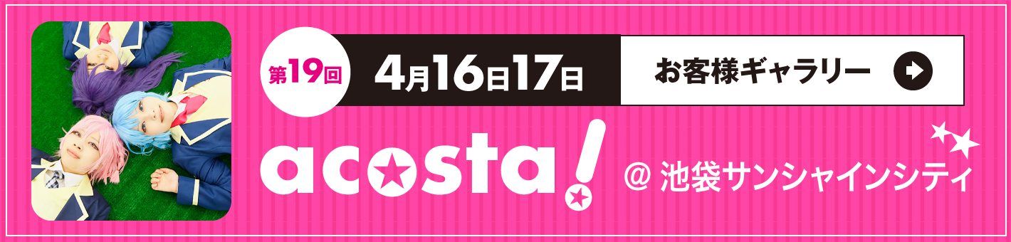 第19回4月16日17日 acosta!＠池袋サンシャインシティ