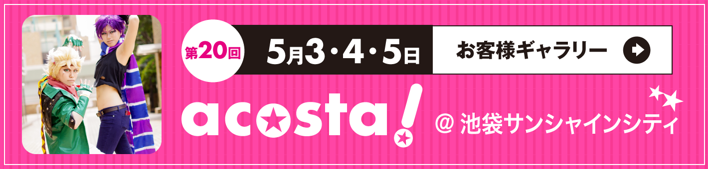 第20回5月3日4日5日 acosta!＠池袋サンシャインシティ