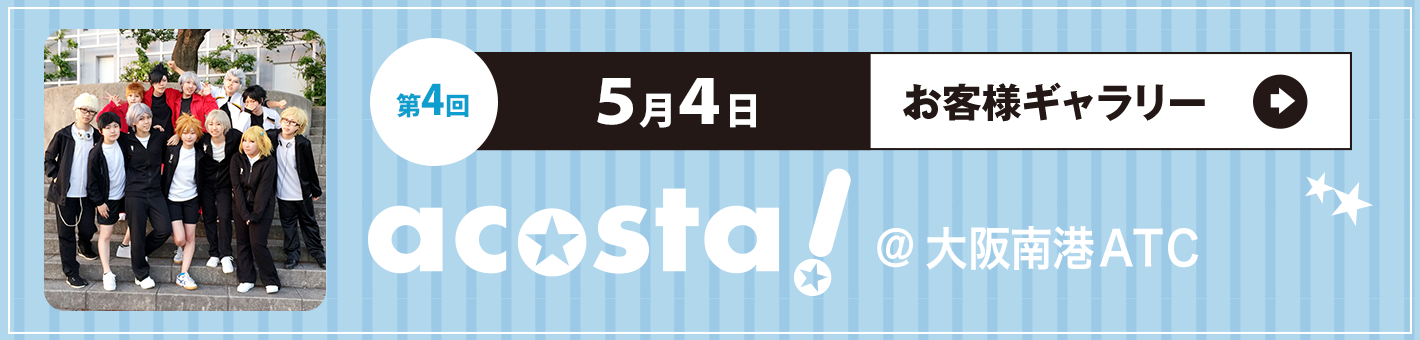第4回　5月4日 acosta!＠大阪南港ATC