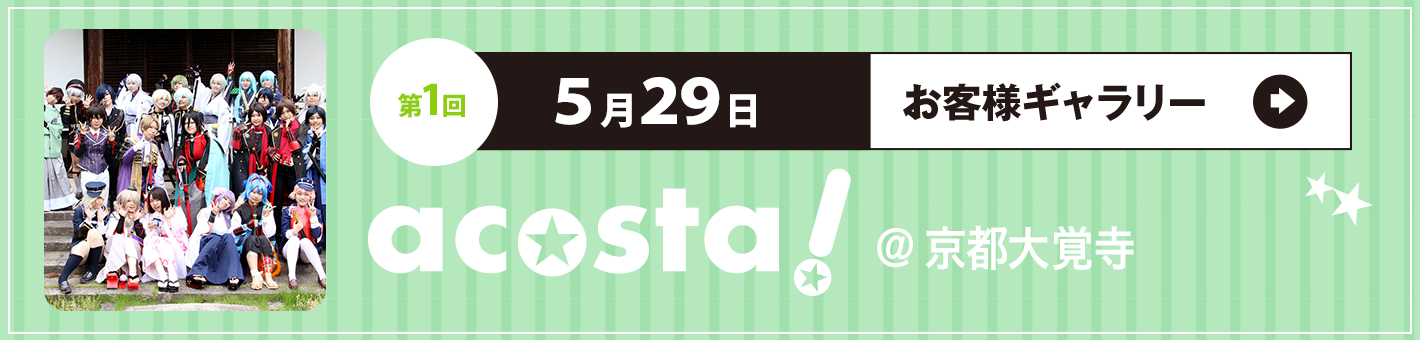 5月29日 acosta!＠京都大覚寺