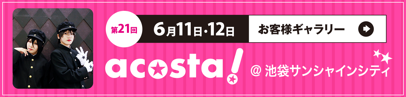 第21回6月11日12日 acosta!＠池袋サンシャインシティ