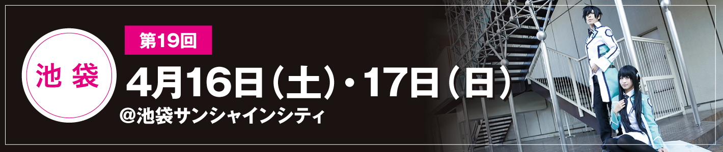 4月16日（土）・17日（日）池袋サンシャインシティ