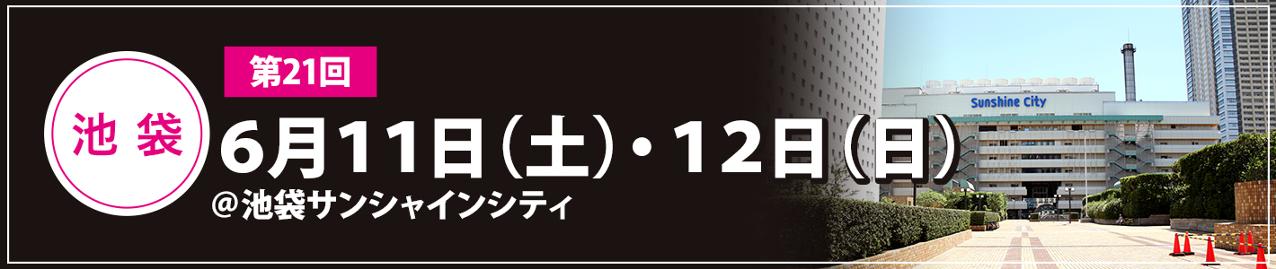 6月11日（土）・12日（日）池袋サンシャインシティ