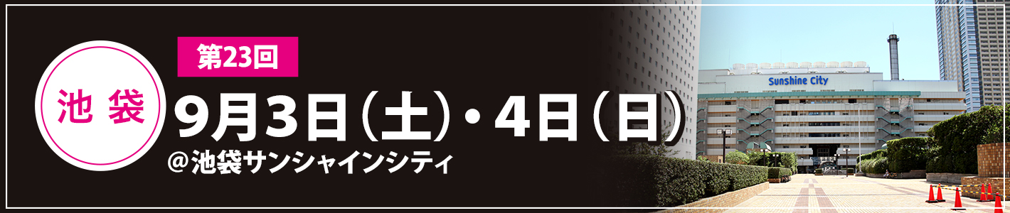 9月3日（土）・4日（日）池袋サンシャインシティ