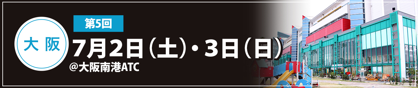 7月2日(土)3日(日)大阪南港ATC