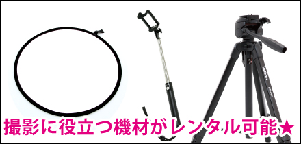 撮影に役立つ無料のレンタル機材 撮影に役立つ無料のレンタル機材