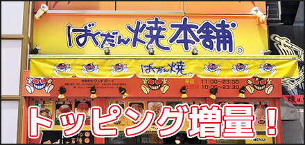 ばくだん焼本舗　池袋店
