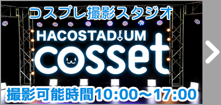 cosset池袋本店