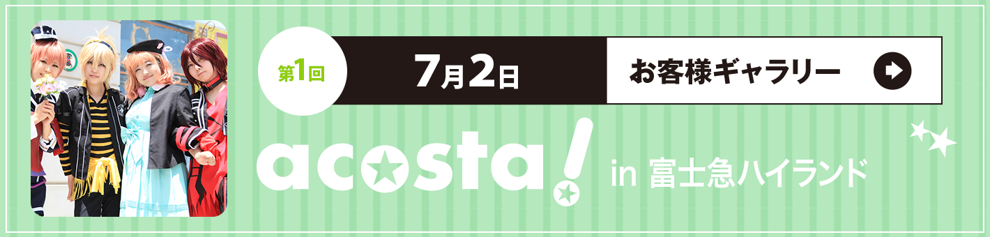  第1回7月2日acosta! in 富士急ハイランド