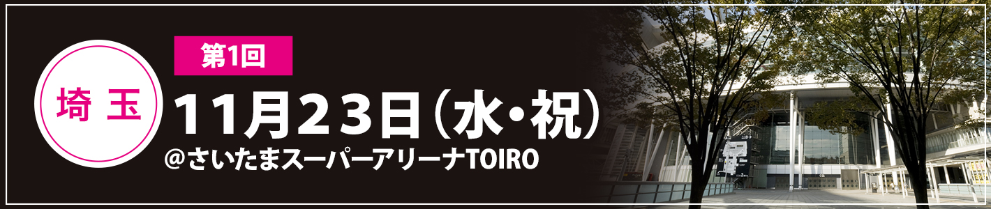 11月23日（水・祝）コスプレイベントacosta!＠さいたまスーパーアリーナTOIRO
