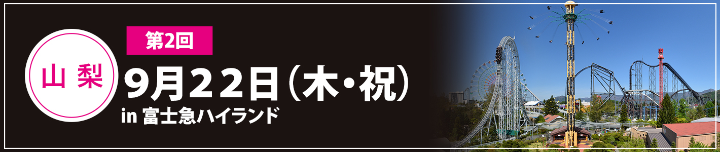 2016年9月22日（木・祝）acosta! in 富士急ハイランド