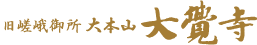大覚寺ロゴ