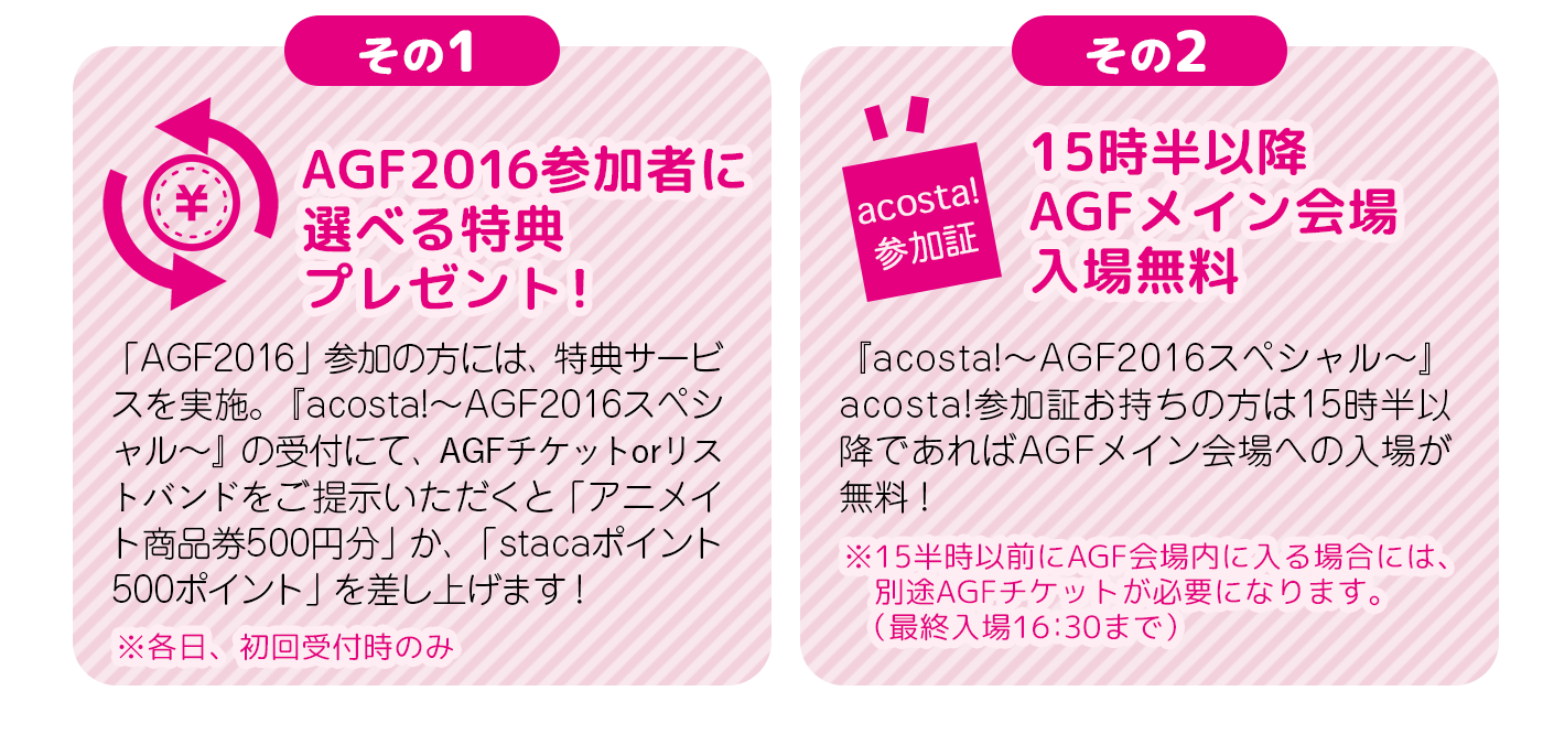 AGF2016連動