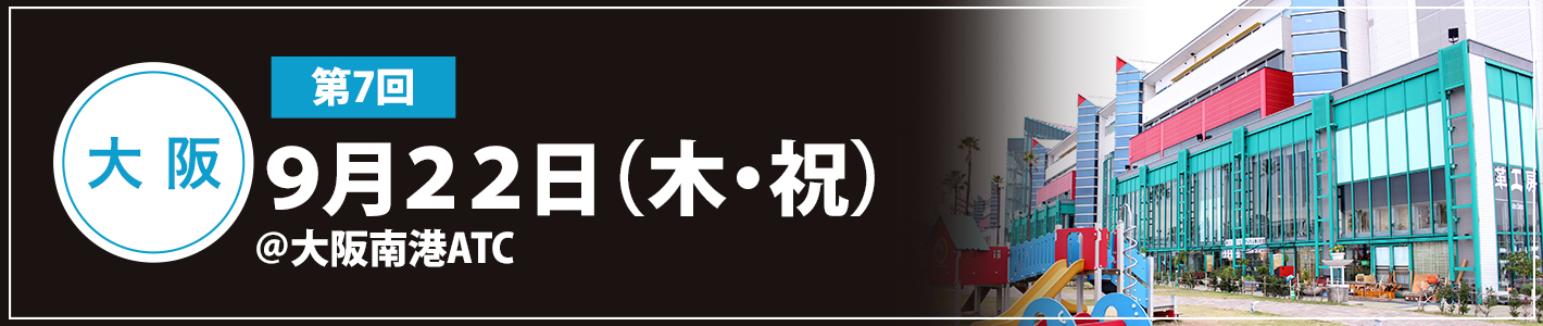 9月22日(木・祝)大阪南港ATC