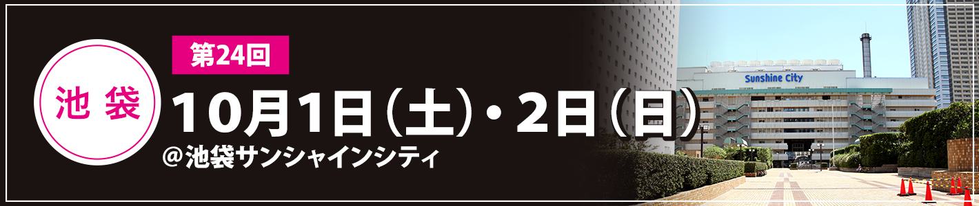 10月1日（土）・2日（日）池袋サンシャインシティ