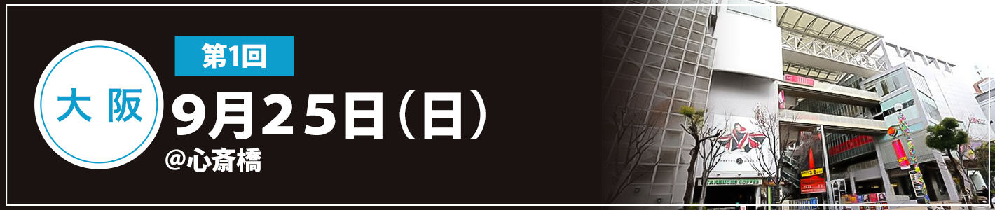 9月25（日）心斎橋