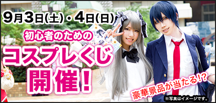 コスプレくじ