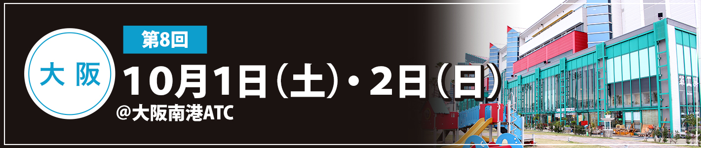 10月1日(土)・2日(日)大阪南港ATC