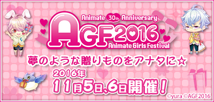 AGF2016公式HP