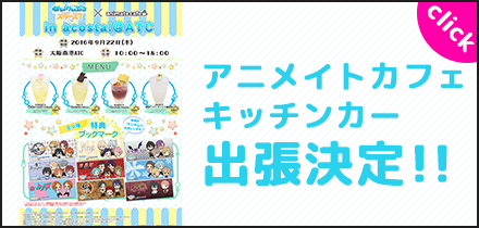 あんさんぶるスターズ！×アニメイトカフェキッチンカー