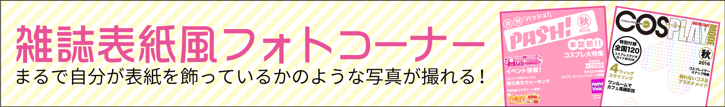 雑誌表紙風フォトコーナー