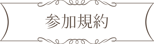 参加規約 参加規約
