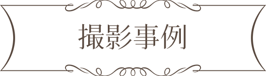 撮影ロケーション 撮影ロケーション