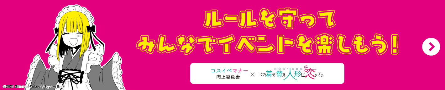コスイベマナー コスイベマナー