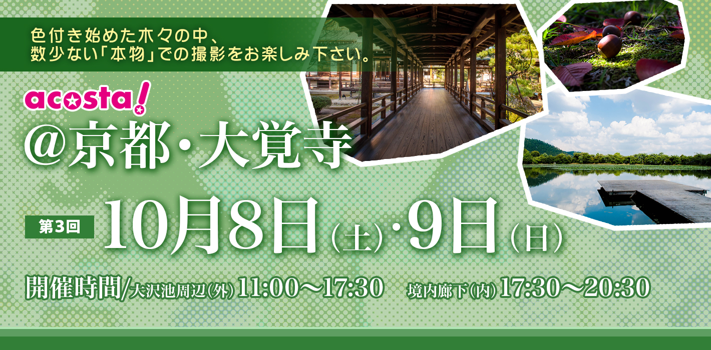 10月8日(土)・9日（日）京都大覚寺