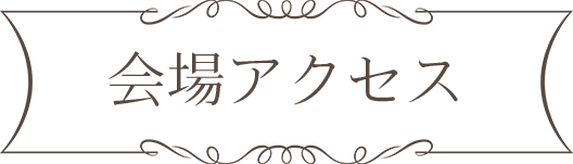 アクセス アクセス