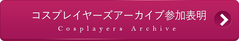 アーカイブ参加表明 アーカイブ参加表明