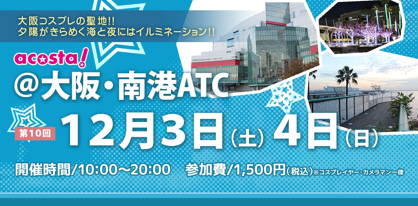 12月3日(土)・12月4日(日)大阪南港ATC