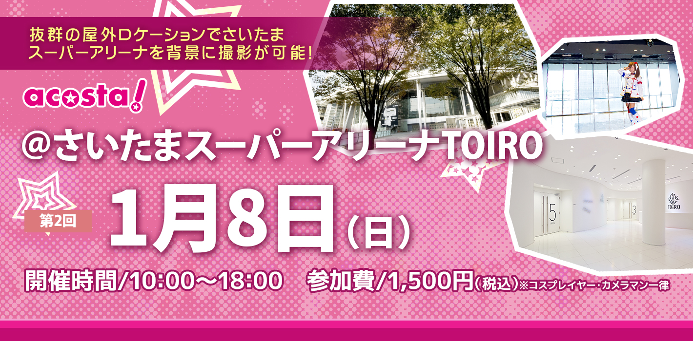 1月8日（日）コスプレイベントacosta!＠さいたまスーパーアリーナTOIRO