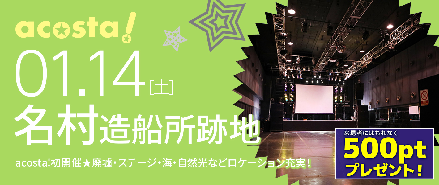 1月14日（土）コスプレイベントacosta!＠名村造船所跡地