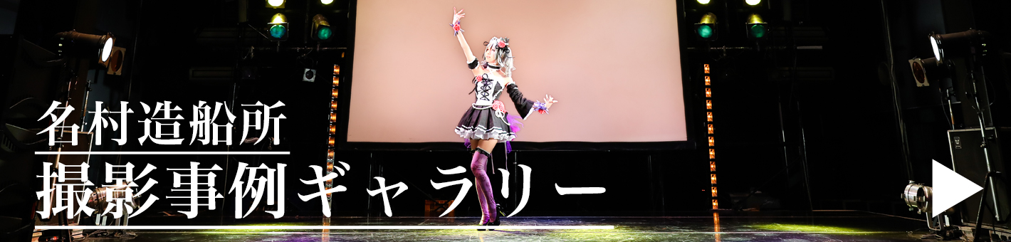 撮影事例ギャラリー