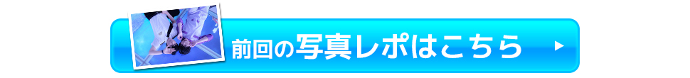 前回のレポートはコチラ